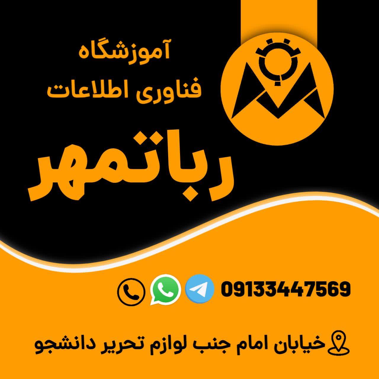 عکس آموزشگاه کامپیوتر رباتمهر