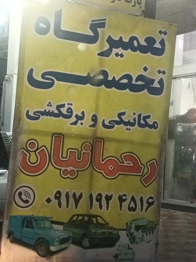 عکس مکانیکی و برقکشی رحمانیان 