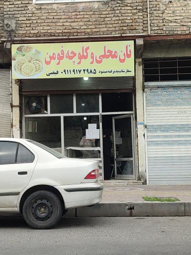 عکس نان محلی و کلوچه فومن 