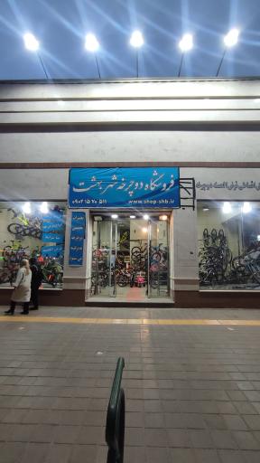 عکس فروشگاه دوچرخه شهر بهشت