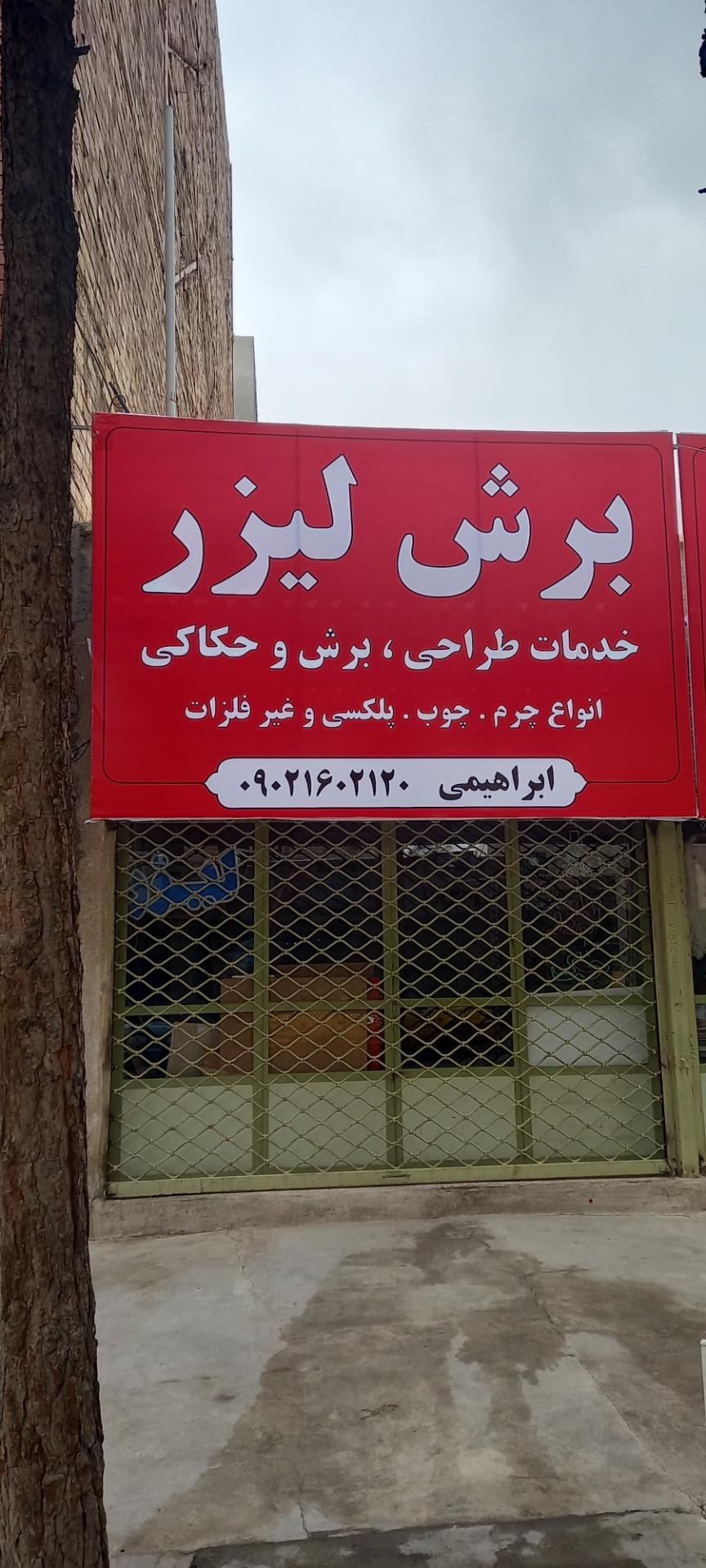 عکس برش لیزر ابراهیمی