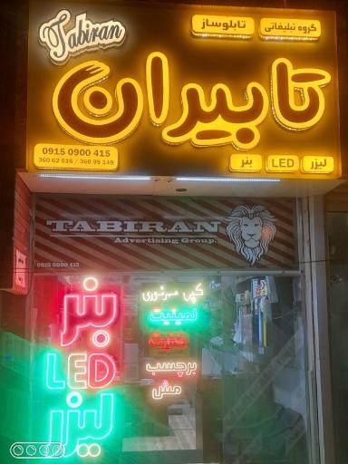 تابیران