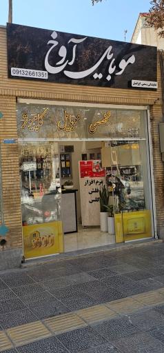 عکس موبایل آوخ