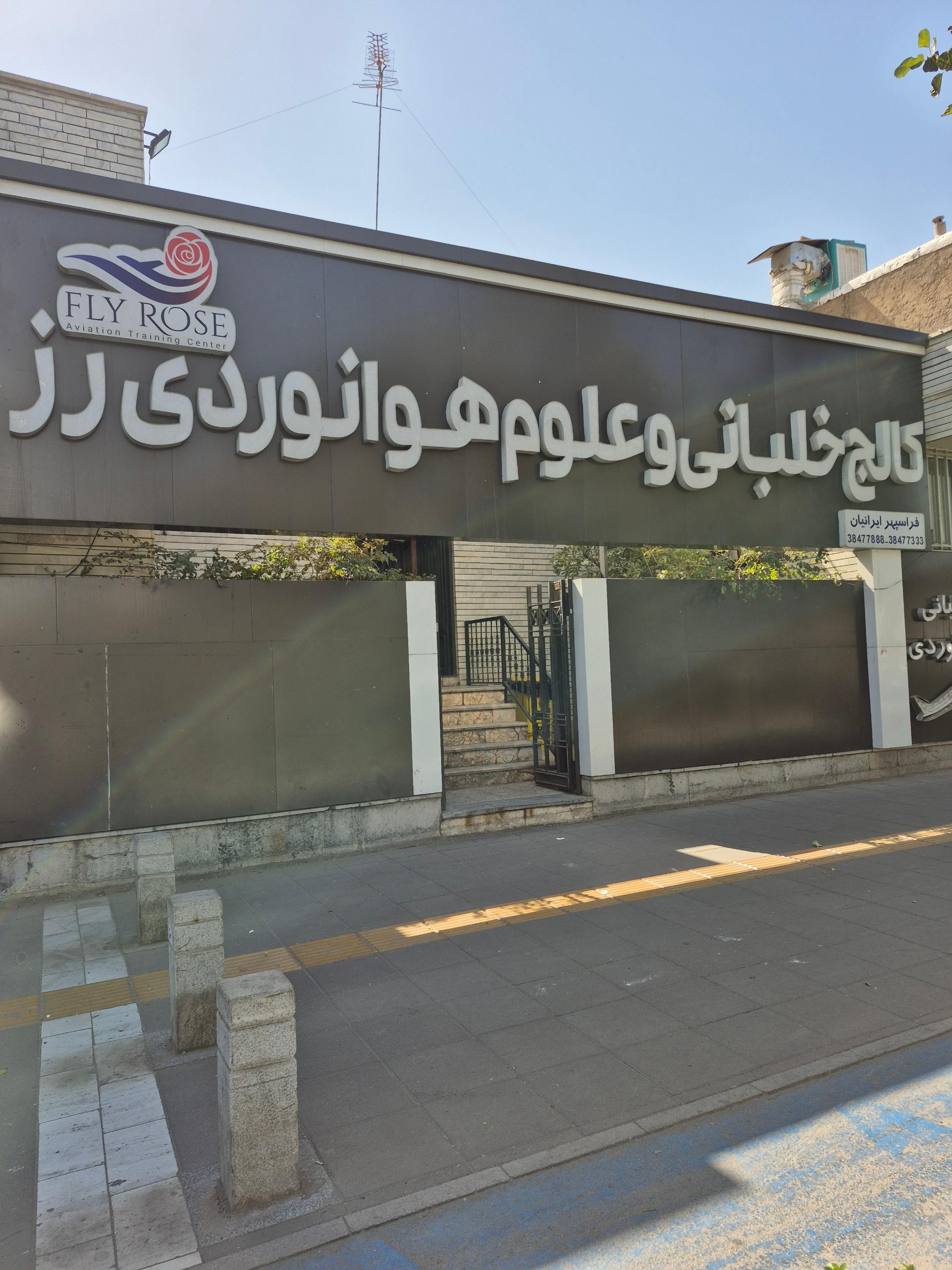 عکس مرکز آموزش خلبانی و علوم هوانوردی رز