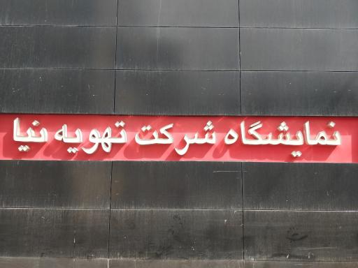 نمایشگاه شرکت تهویه نیا