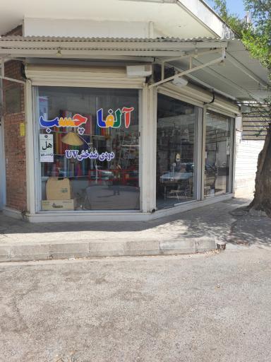 عکس فروشگاه آلفا چسب