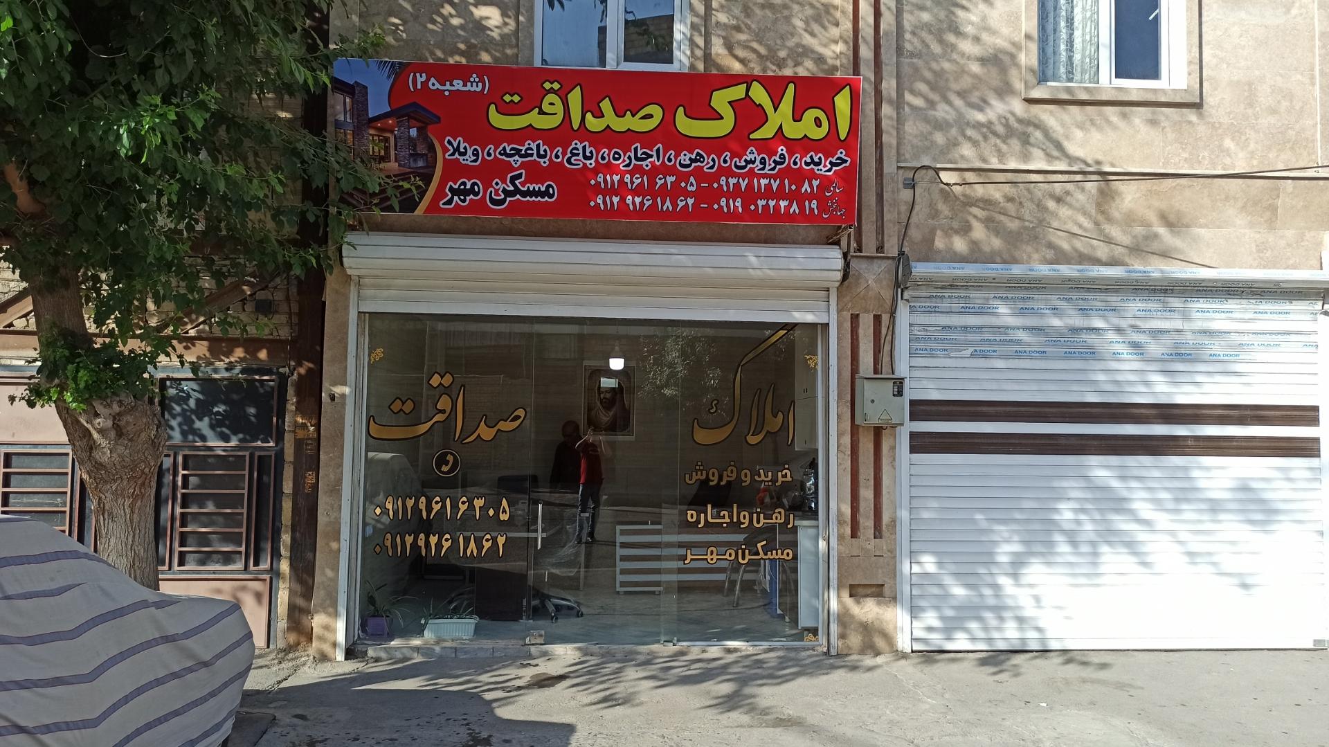 عکس املاک صداقت