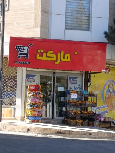 عکس آیدین مارکت