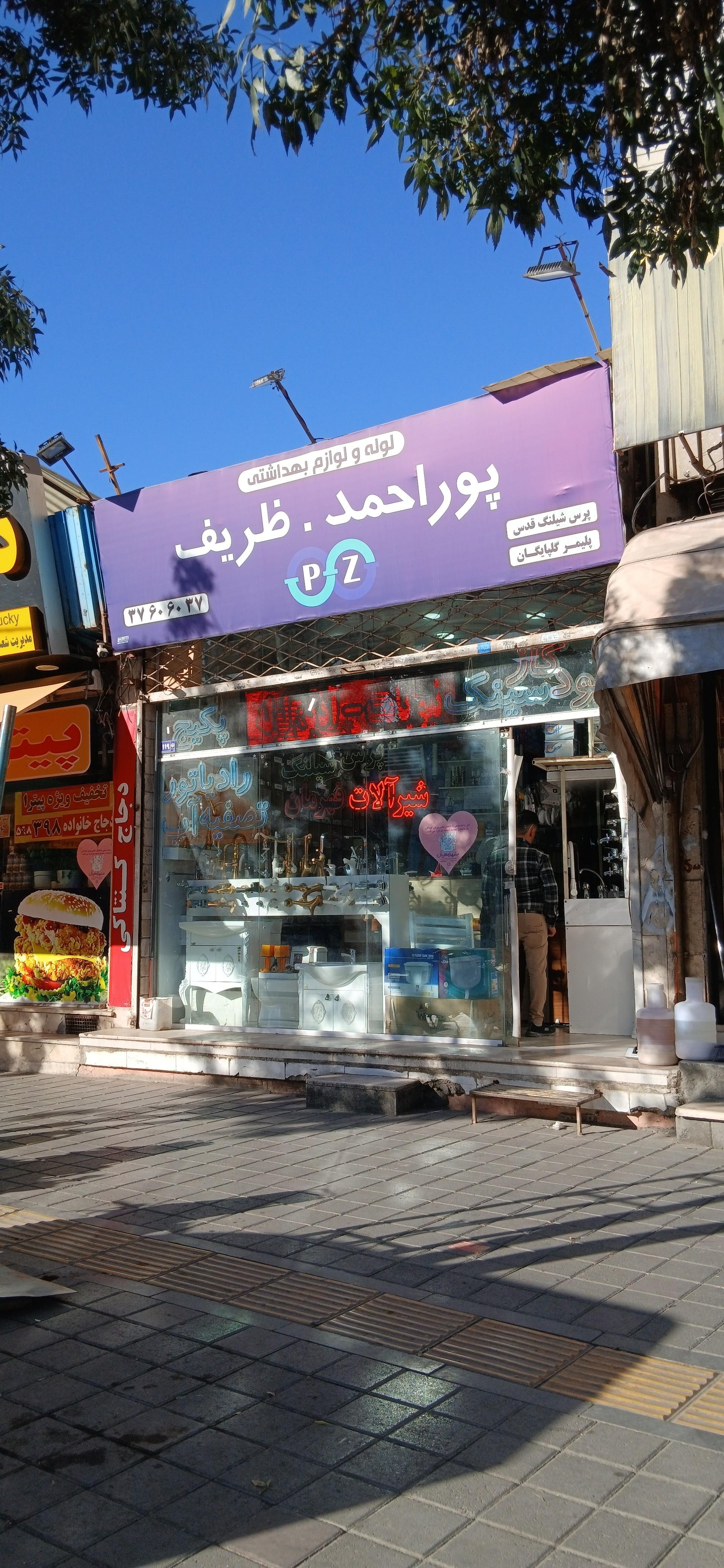 عکس فروشگاه پوراحمد ظریف
