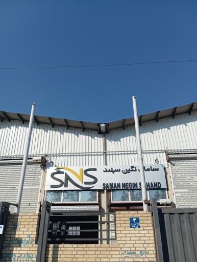 عکس سامان نگین سهند