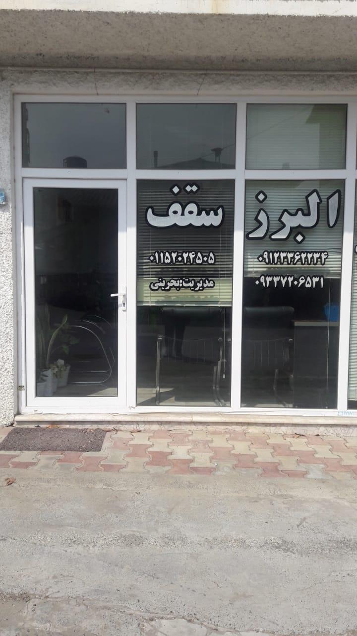 عکس تیرچه بلوک و فرآورده های بتونی البرز سقف