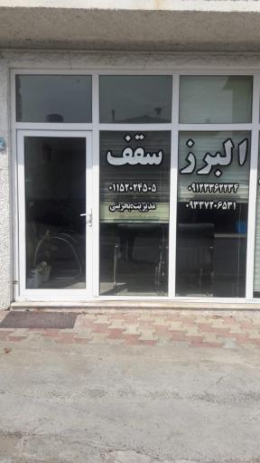 عکس تیرچه بلوک و فرآورده های بتونی البرز سقف