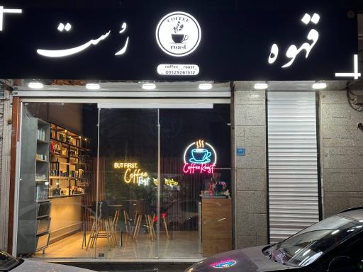 عکس قهوه رست(ROAST COFFEE)