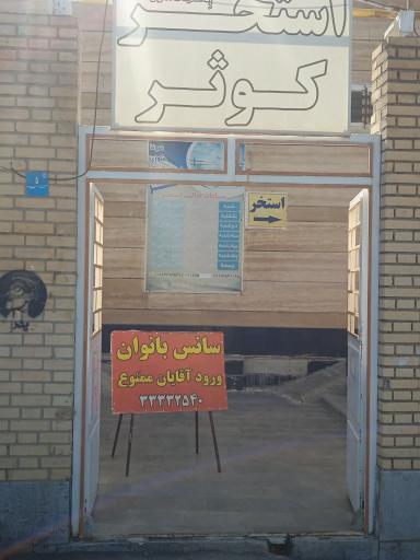 عکس استخر کوثر ملایر 