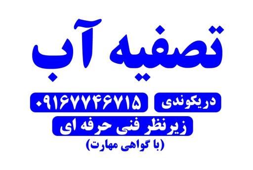 عکس تصفیه آب ایران 