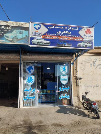 لوازم یدکی بیگلری