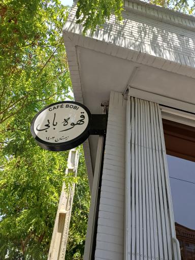 قهوه بابی - Café Bobi