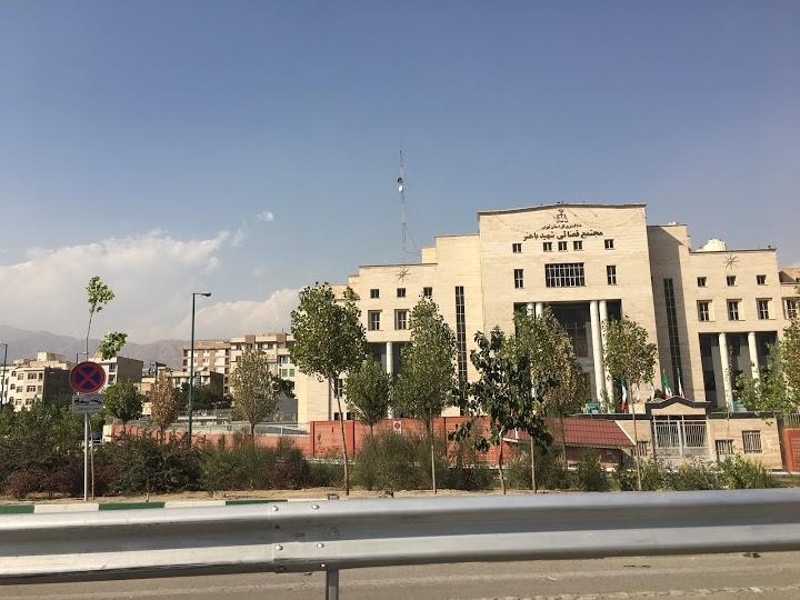 عکس مجتمع قضایی شهید باهنر