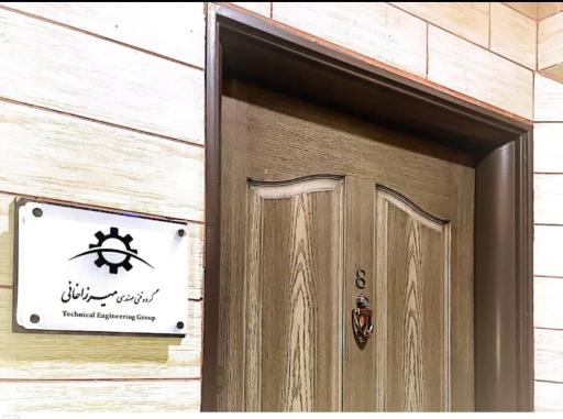 عکس گروه مهندسی میرزاخانی