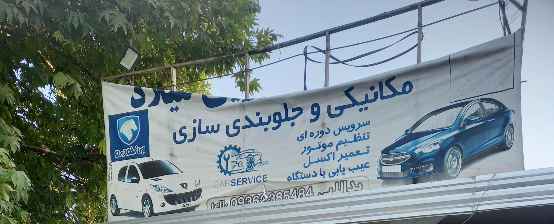 عکس مکانیکی و جلوبندی سازی میلاد