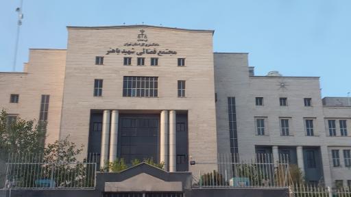 عکس مجتمع قضایی شهید باهنر