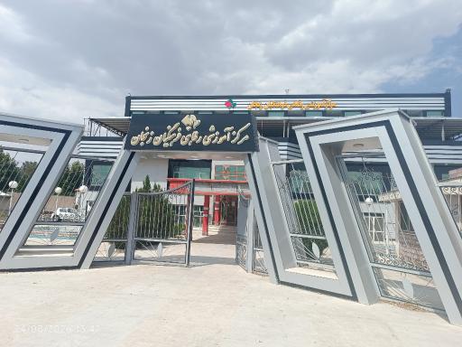 عکس خانه معلم مرکز خدمات رفاهی فرهنگیان 