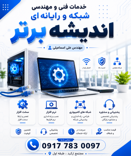 عکس خدمات مهندسی شبکه و رایانه ای اندیشه برتر