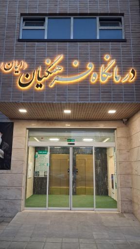 عکس درمانگاه فرهنگیان (ایمان)