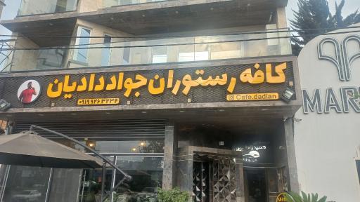 عکس کافه رستوران جواد دادیان