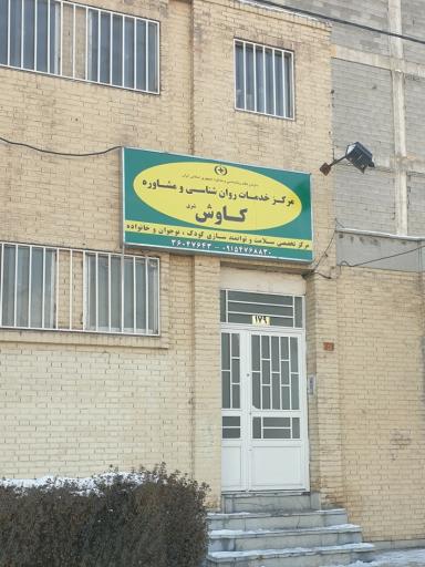 عکس مرکز خدمات روانشناسی و مشاوره کاوش (کودک و نوجوان)