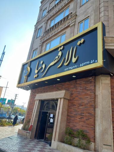 عکس تالار پذیرایی قصر دنیا