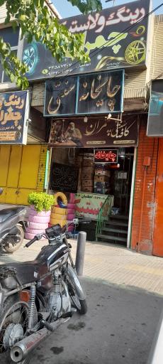 عکس چایخانه سنتی چمران