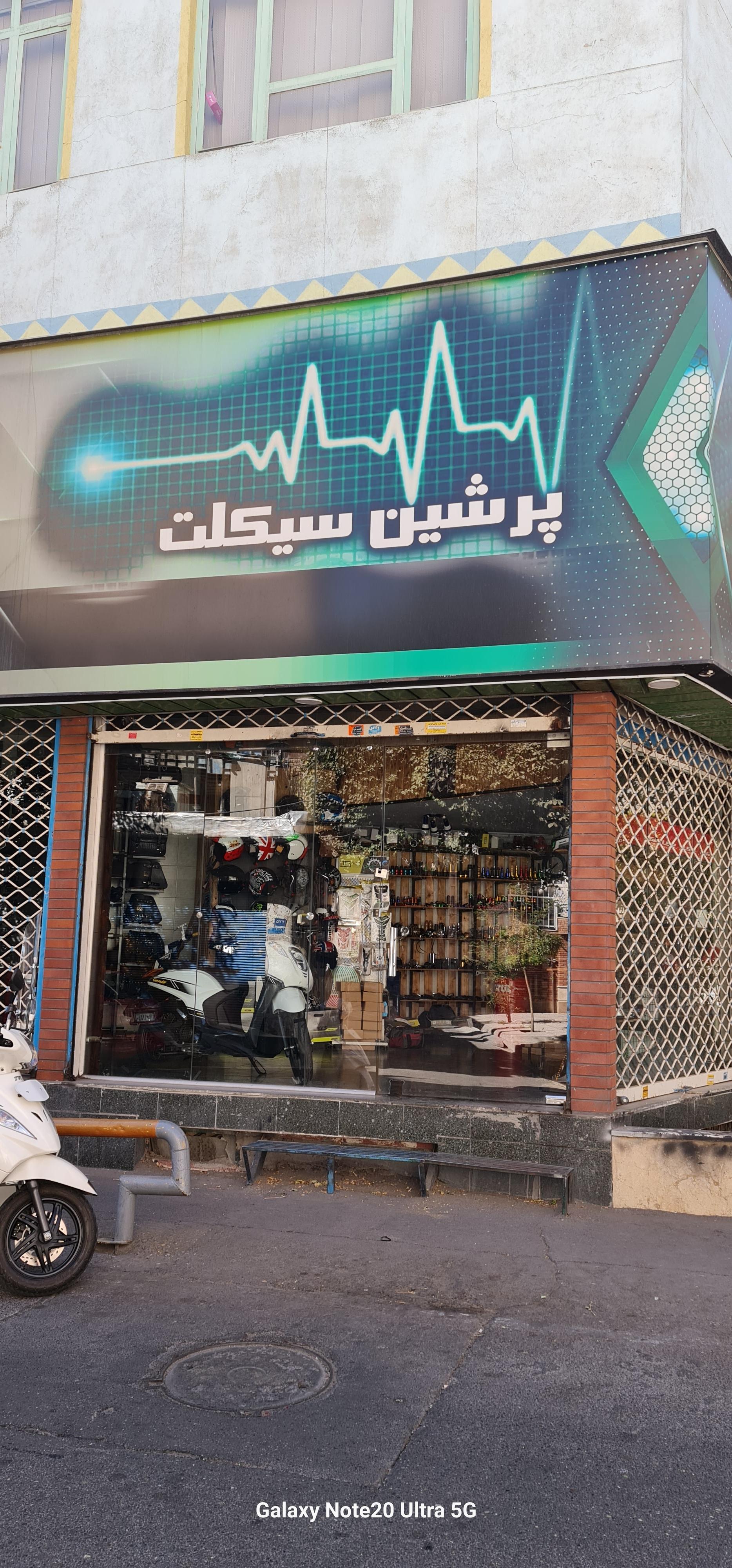 عکس فروشگاه پرشین سیکلت