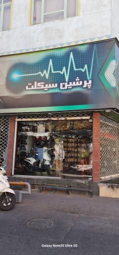فروشگاه پرشین سیکلت
