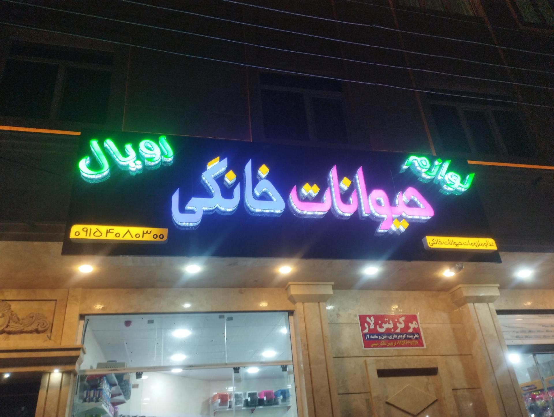 عکس پت شاپ رویال