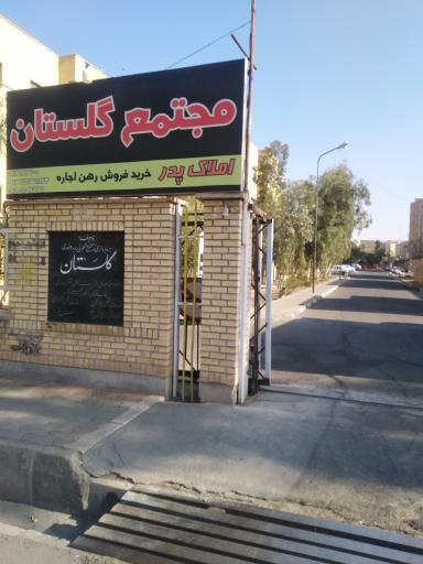 عکس مجتمع مسکونی گلستان