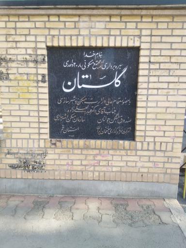 عکس مجتمع مسکونی گلستان