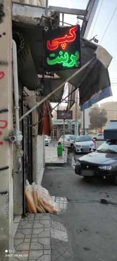 عکس کافی نت شتاب