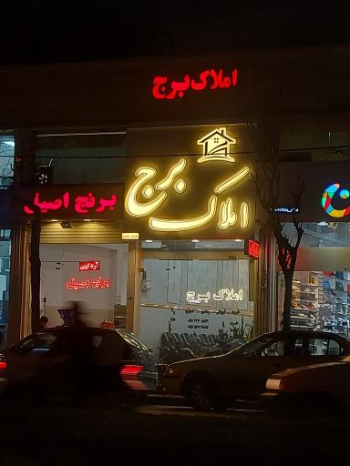 املاک برج