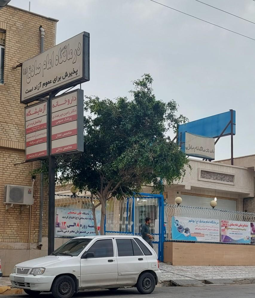 عکس درمانگاه امام صادق