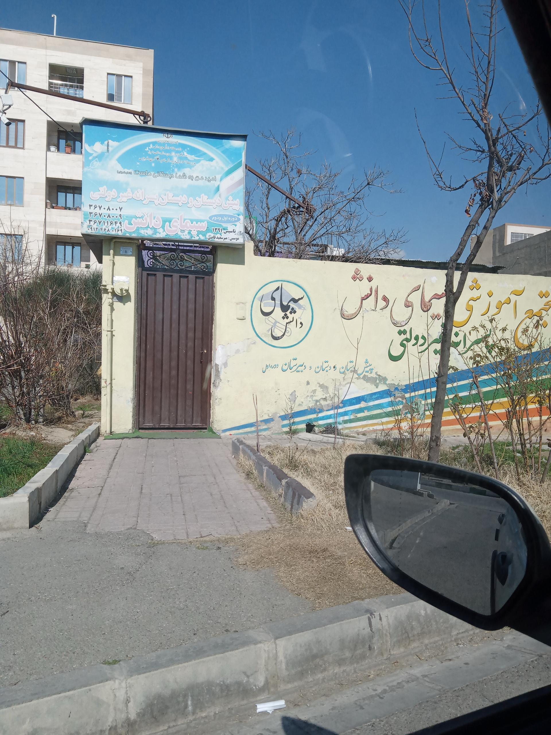 عکس دبستان وپیش دبستان پسرانه غیر دولتی سیمای دانش