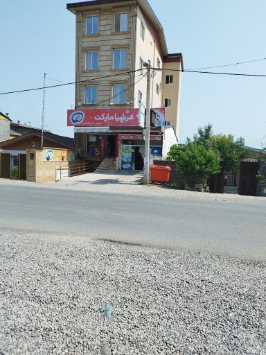 عکس عرشیا مارکت