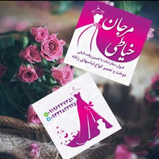 عکس خیاطی مرجان 