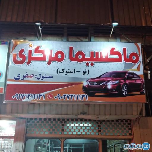 عکس ماکسیما مرکزی (صفری)