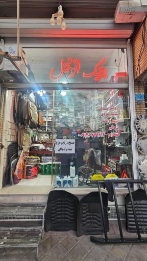 عکس بوتیک اتومبیل عسگری 