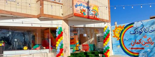 عکس خانه بازی رنگین کمان