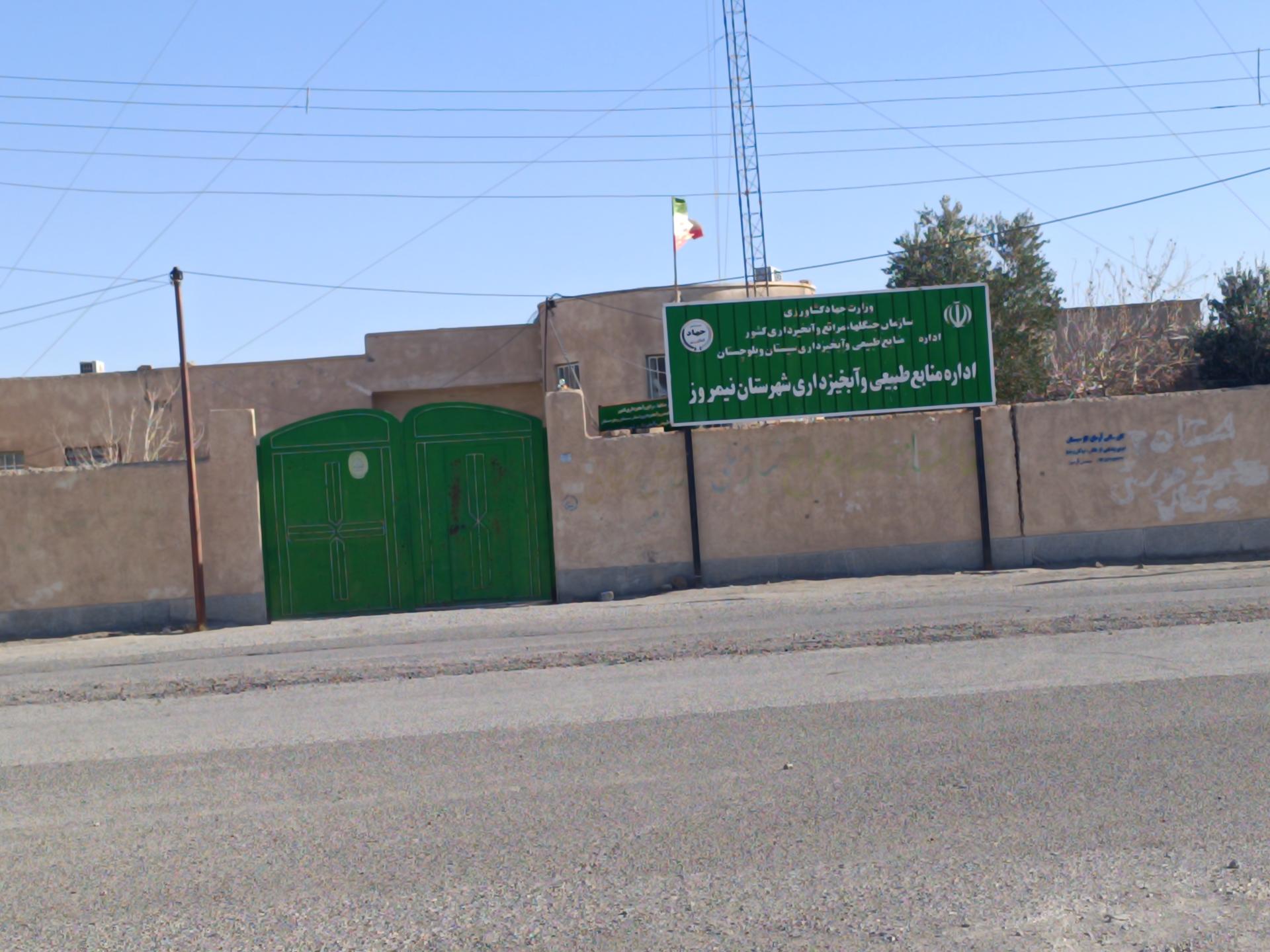 عکس اداره منابع طبیعی و آبخیزداری شهرستان نیمروز