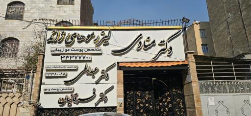 عکس مرکز لیزر دکتر منادی