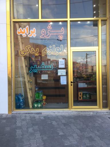 عکس فروشگاه لوازم یدکی سفیر