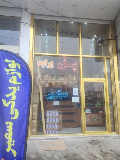 عکس فروشگاه لوازم یدکی سفیر